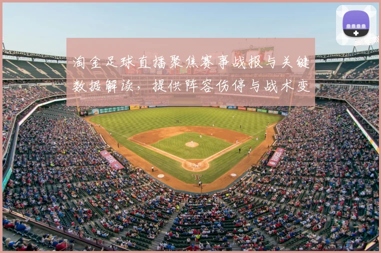 淘金足球直播聚焦赛事战报与关键数据解读,提供阵容伤停与战术变化关注点