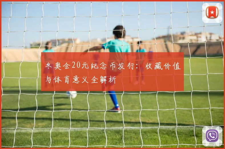 冬奥会20元纪念币发行：收藏价值与体育意义全解析