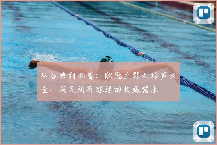 从经典到混音：欧冠主题曲铃声大全，满足所有球迷的收藏需求