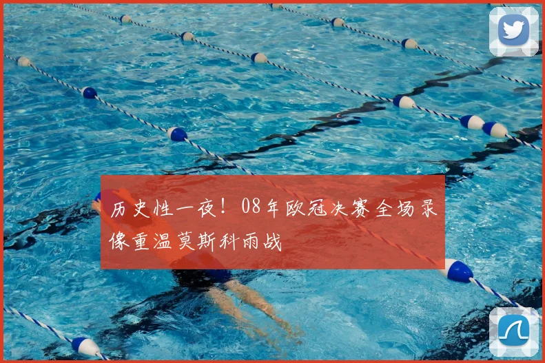 历史性一夜！08年欧冠决赛全场录像重温莫斯科雨战