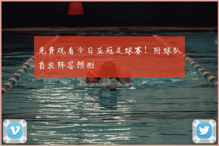 免费观看今日亚冠足球赛!附球队首发阵容预测