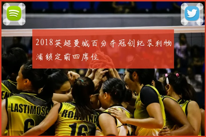 2018英超曼城百分夺冠创纪录利物浦锁定前四席位