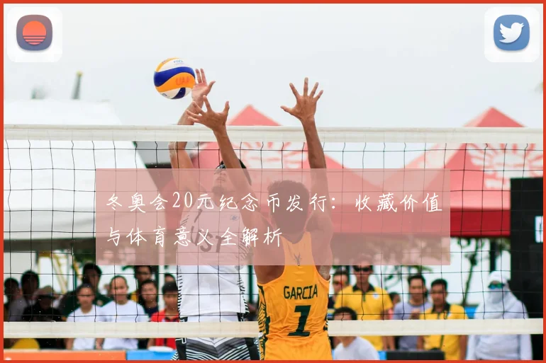 冬奥会20元纪念币发行：收藏价值与体育意义全解析