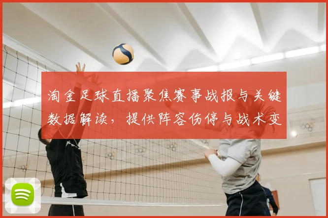 淘金足球直播聚焦赛事战报与关键数据解读,提供阵容伤停与战术变化关注点