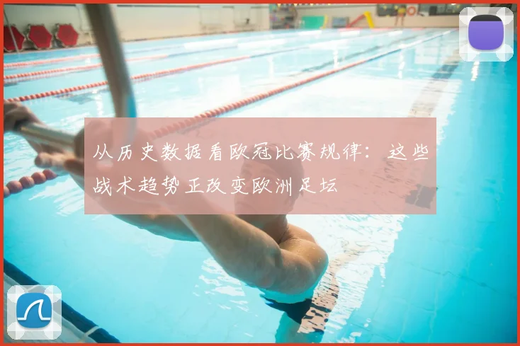 从历史数据看欧冠比赛规律：这些战术趋势正改变欧洲足坛